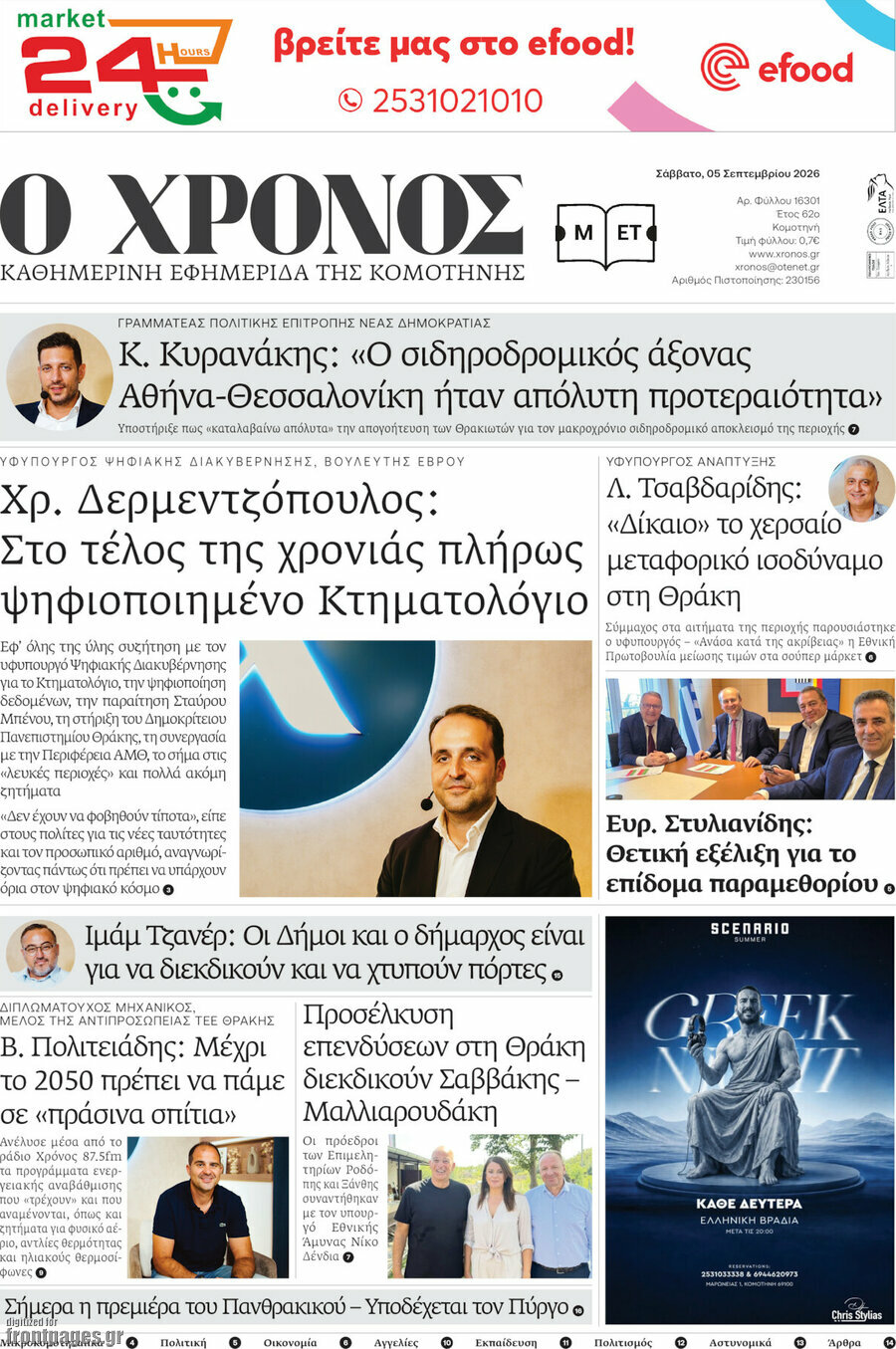 Πρωτοσέλιδο Χρόνος – 5 Σεπτεμβρίου 2026