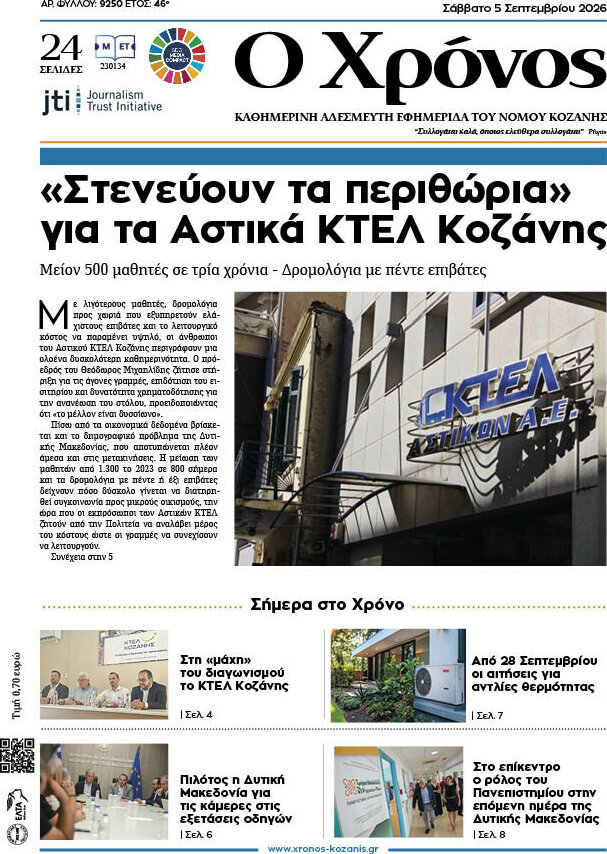 Πρωτοσέλιδο Χρόνος – 5 Σεπτεμβρίου 2026