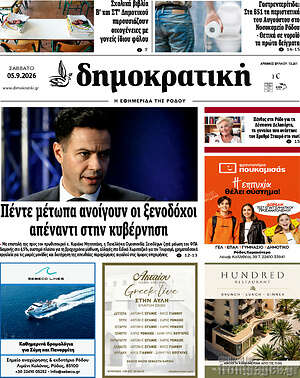 Πρωτοσέλιδο Δημοκρατική Ρόδου – 5 Σεπτεμβρίου 2026