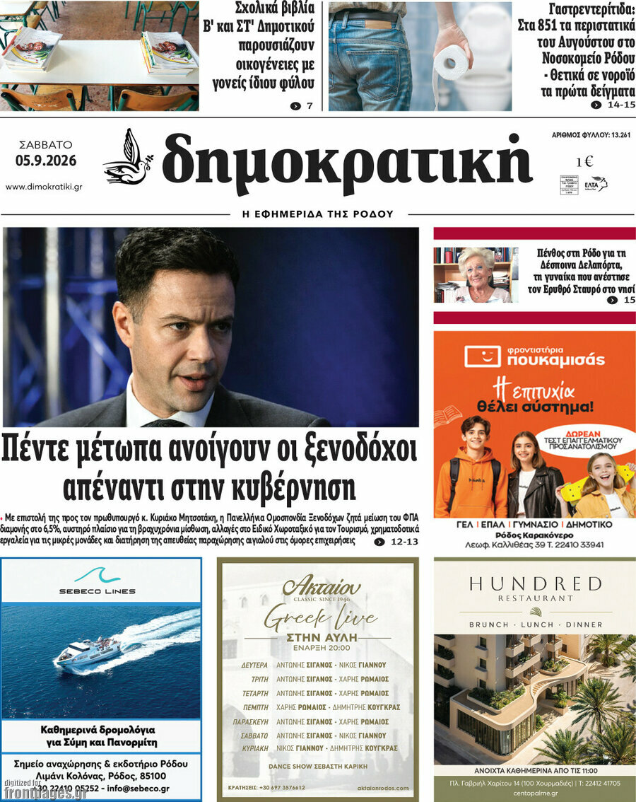 Πρωτοσέλιδο Δημοκρατική Ρόδου – 5 Σεπτεμβρίου 2026
