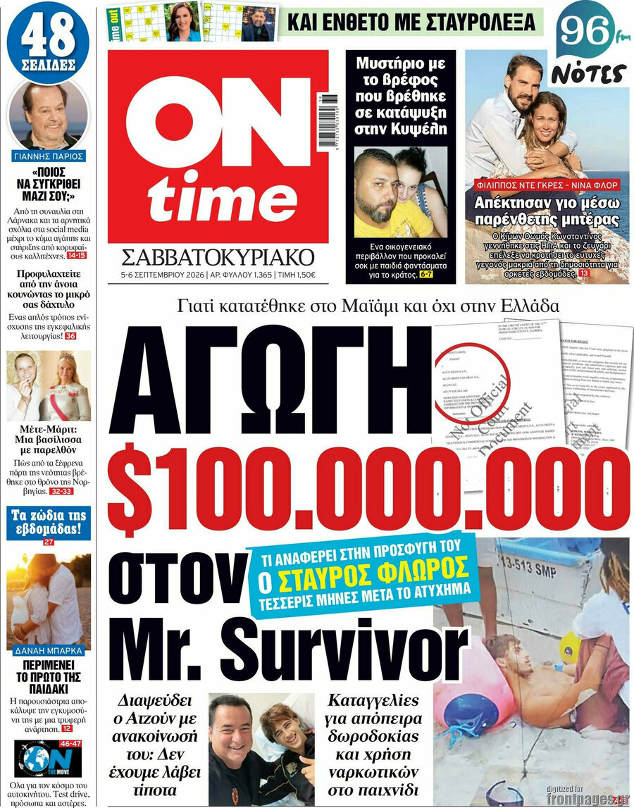 Πρωτοσέλιδο ON time – 5 Σεπτεμβρίου 2026
