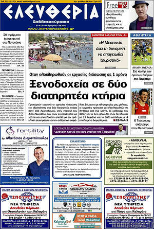 Πρωτοσέλιδο Ελευθερία – 5 Σεπτεμβρίου 2026