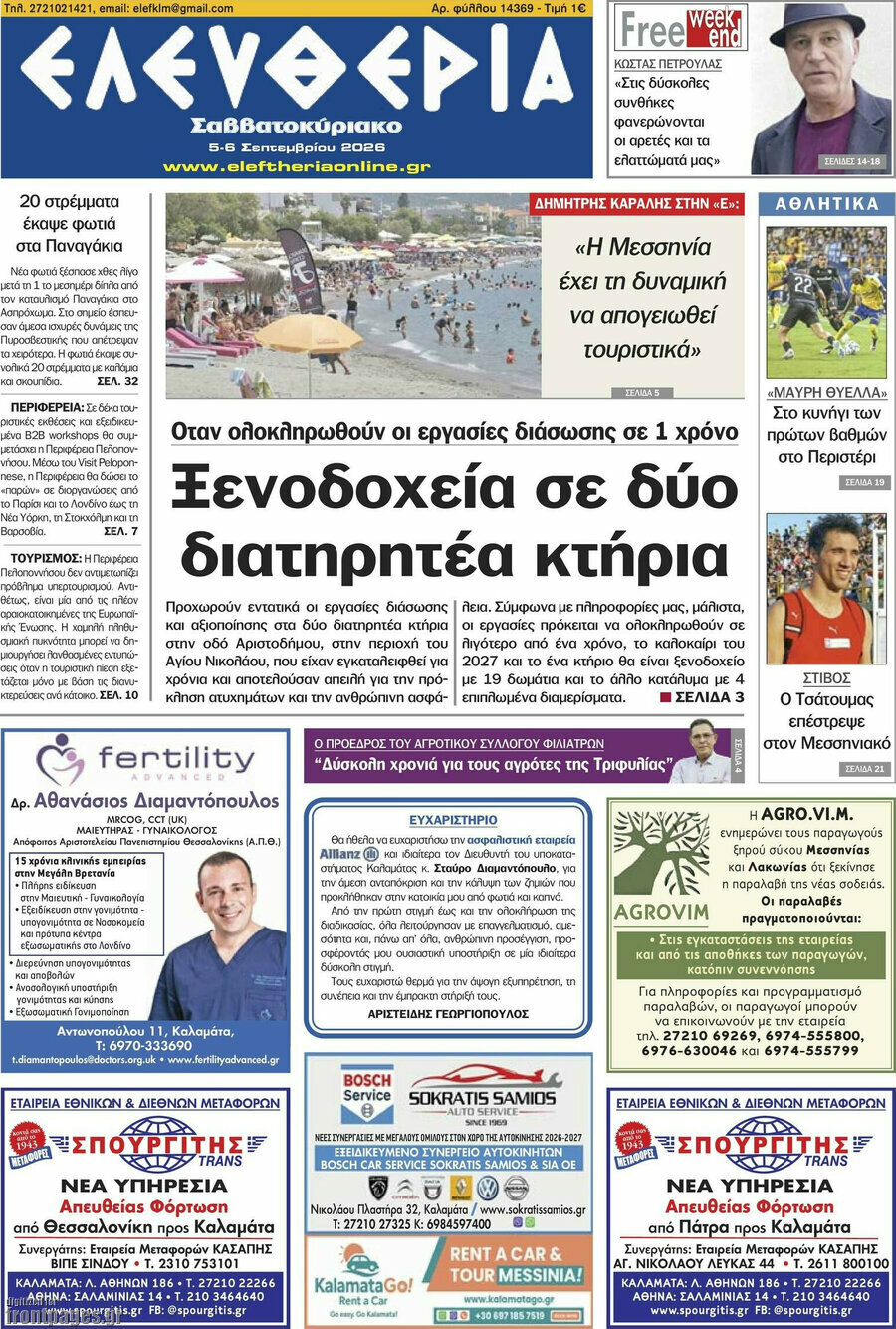 Πρωτοσέλιδο Ελευθερία – 5 Σεπτεμβρίου 2026