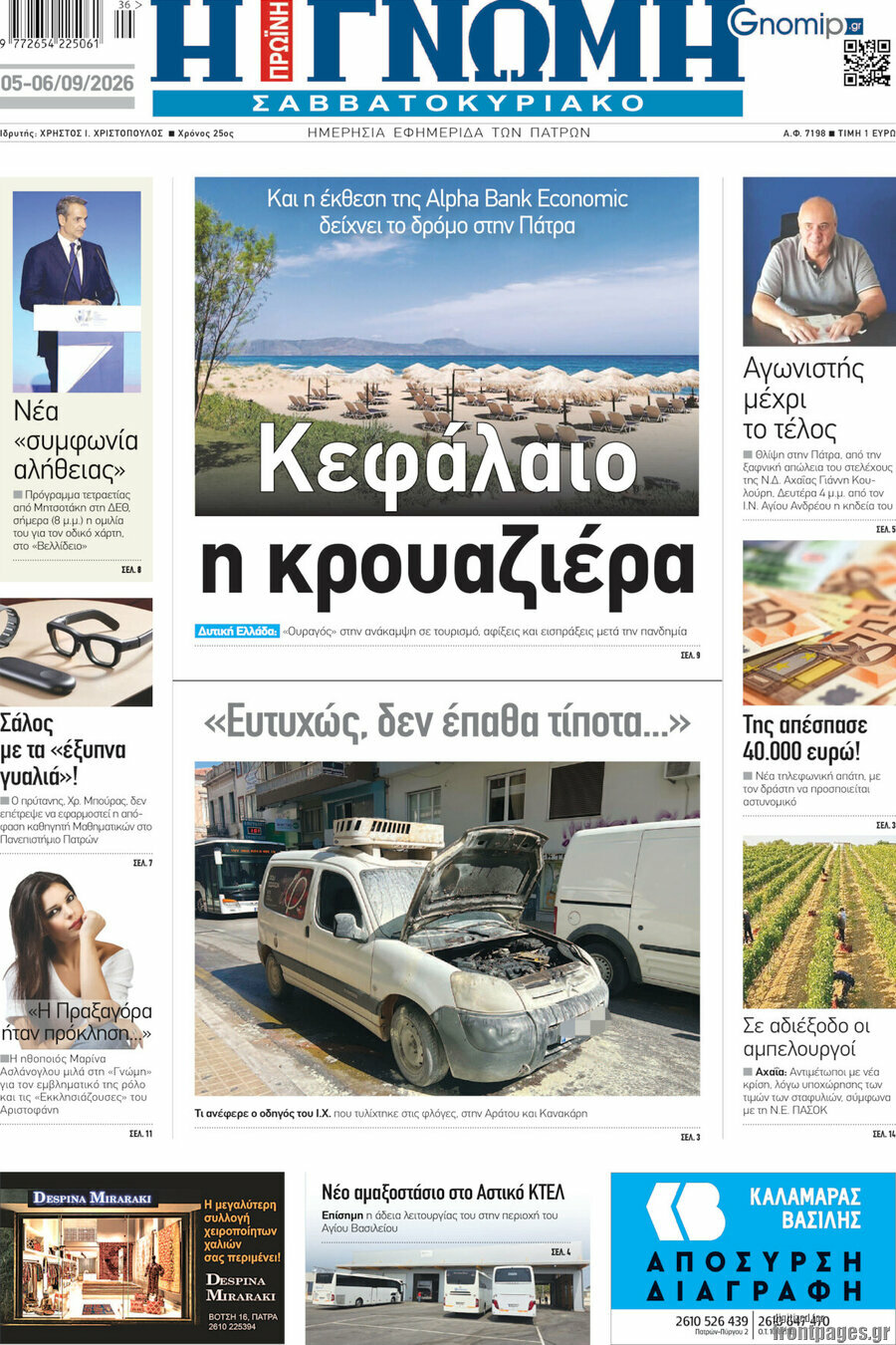 Πρωτοσέλιδο Η Γνώμη – 5 Σεπτεμβρίου 2026