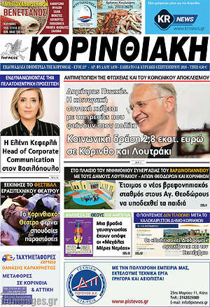 Πρωτοσέλιδο Κορινθιακή – 5 Σεπτεμβρίου 2026