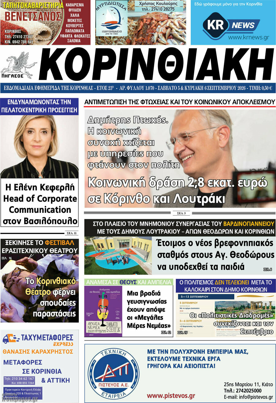 Πρωτοσέλιδο Κορινθιακή – 5 Σεπτεμβρίου 2026