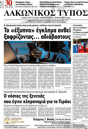 Πρωτοσέλιδο Λακωνικός Τύπος – 5 Σεπτεμβρίου 2026