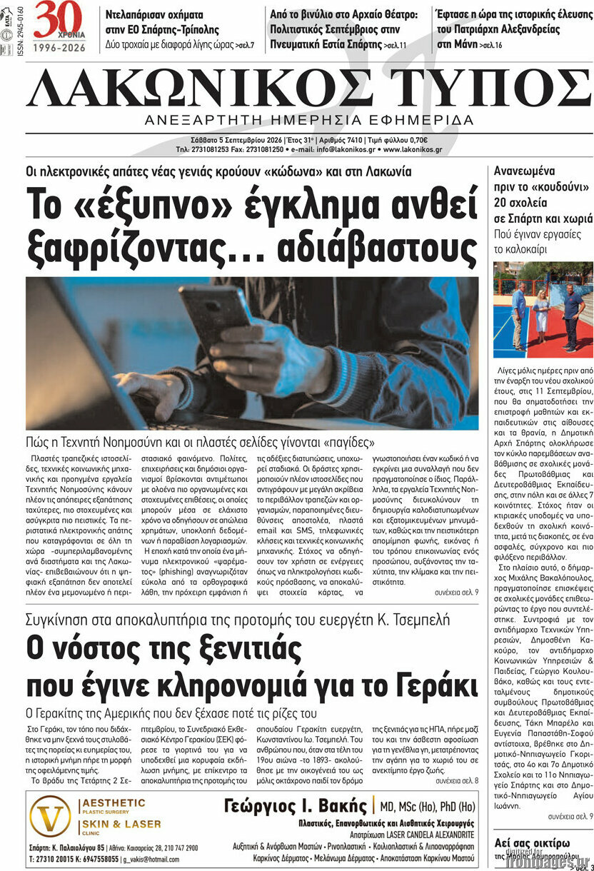 Πρωτοσέλιδο Λακωνικός Τύπος – 5 Σεπτεμβρίου 2026