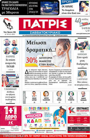 Πρωτοσέλιδο Πατρίς – 5 Σεπτεμβρίου 2026