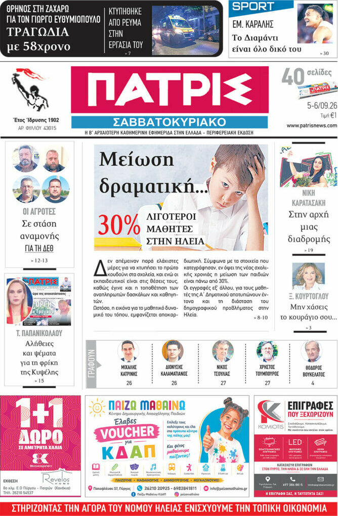 Πρωτοσέλιδο Πατρίς – 5 Σεπτεμβρίου 2026