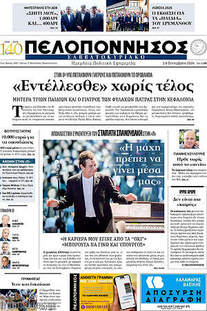 Πρωτοσέλιδο Πελοπόννησος – 5 Σεπτεμβρίου 2026