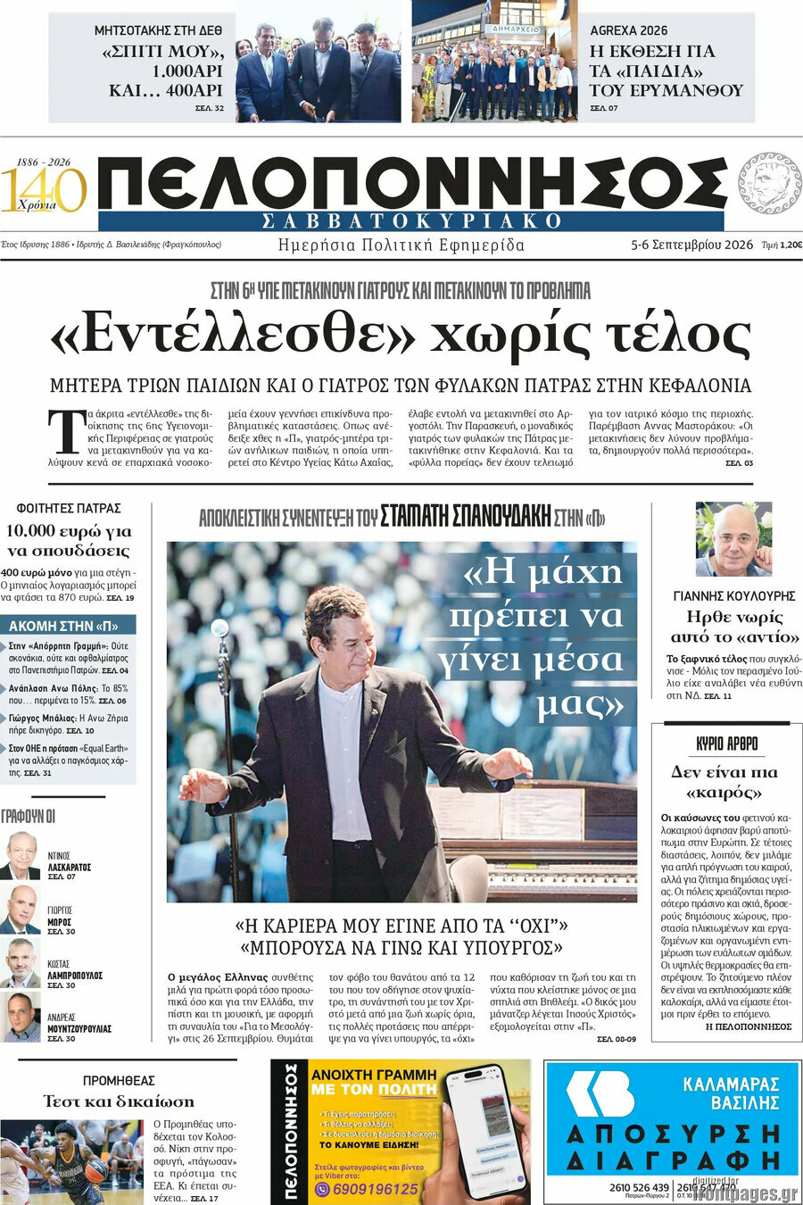 Πρωτοσέλιδο Πελοπόννησος – 5 Σεπτεμβρίου 2026
