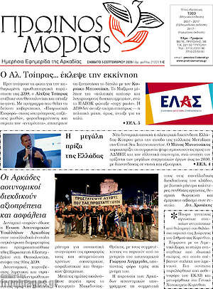 Πρωτοσέλιδο Πρωινός Μοριάς – 5 Σεπτεμβρίου 2026