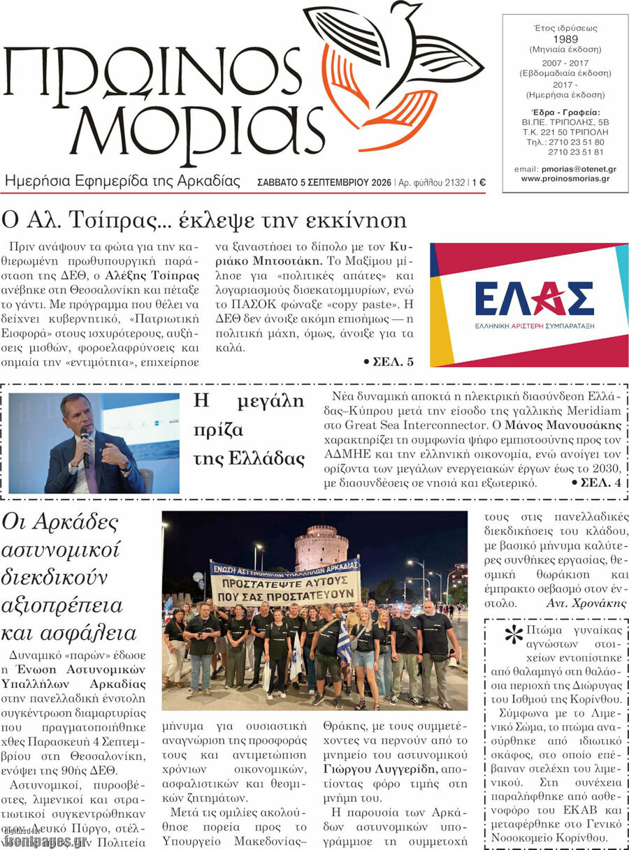Πρωτοσέλιδο Πρωινός Μοριάς – 5 Σεπτεμβρίου 2026