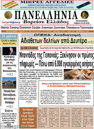 Πρωτοσέλιδο Πανελλήνια Β. Ελλάδος – 5 Σεπτεμβρίου 2026