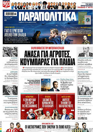 Πρωτοσέλιδο Παραπολιτικά – 5 Σεπτεμβρίου 2026: Ανάσα για αγρότες, κουμπαράς για παιδιά