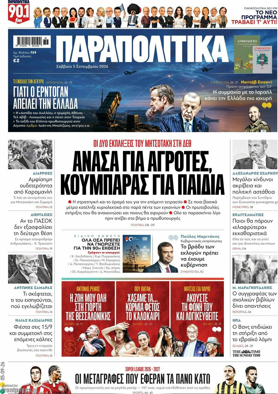 Πρωτοσέλιδο Παραπολιτικά – 5 Σεπτεμβρίου 2026: Ανάσα για αγρότες, κουμπαράς για παιδιά