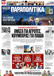 /Παραπολιτικά