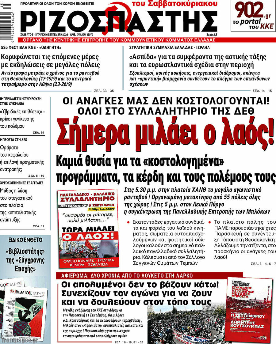 Πρωτοσέλιδο Ριζοσπάστης – 5 Σεπτεμβρίου 2026: Σήμερα μιλάει ο λαός!