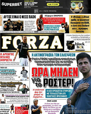 Πρωτοσέλιδο Forza – 5 Σεπτεμβρίου 2026
