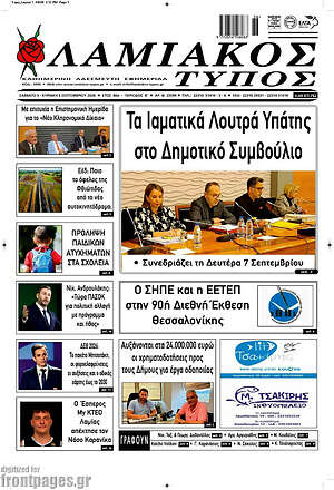 Πρωτοσέλιδο Λαμιακός Τύπος – 5 Σεπτεμβρίου 2026