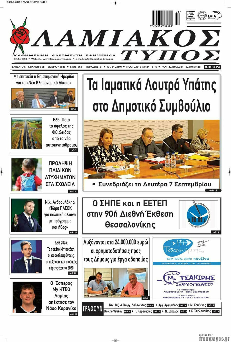 Πρωτοσέλιδο Λαμιακός Τύπος – 5 Σεπτεμβρίου 2026