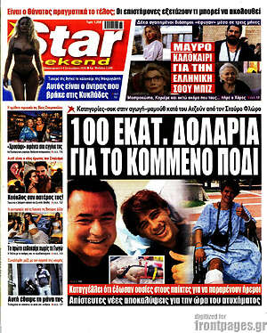 Πρωτοσέλιδο Star press – 5 Σεπτεμβρίου 2026
