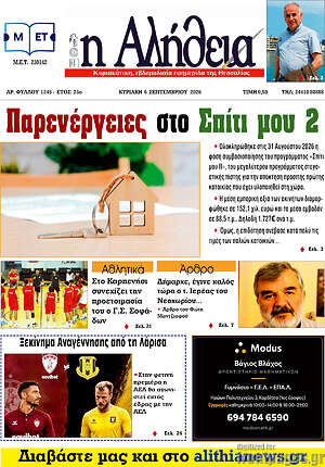Πρωτοσέλιδο Η Αλήθεια – 5 Σεπτεμβρίου 2026