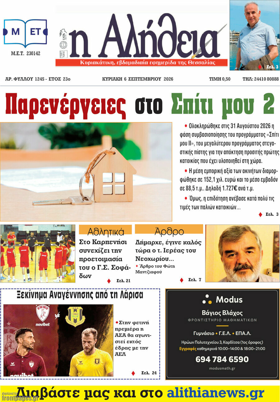 Πρωτοσέλιδο Η Αλήθεια – 5 Σεπτεμβρίου 2026