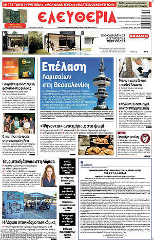 Πρωτοσέλιδο Ελευθερία – 5 Σεπτεμβρίου 2026