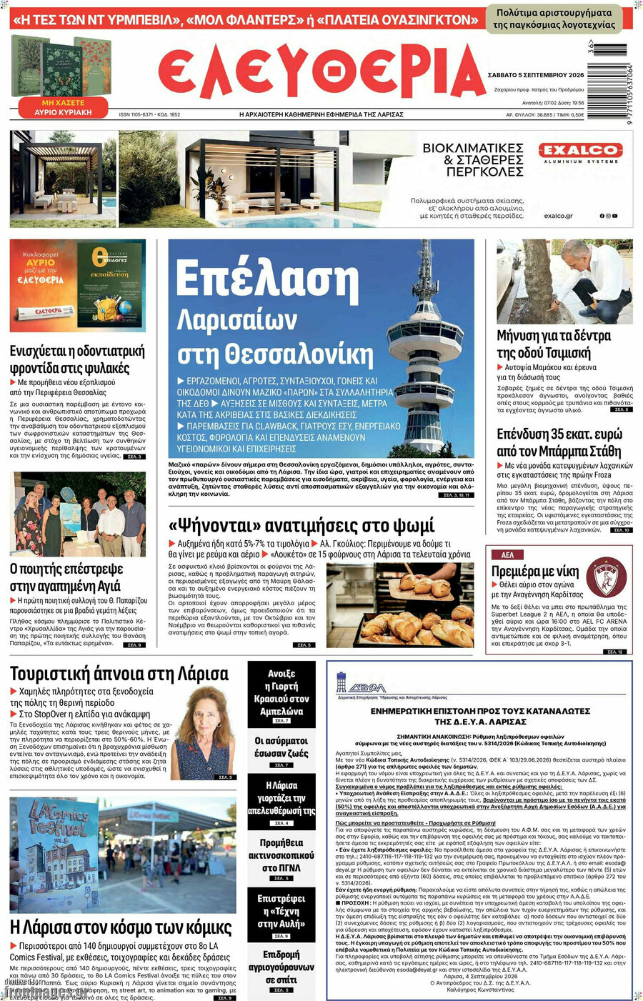 Πρωτοσέλιδο Ελευθερία – 5 Σεπτεμβρίου 2026
