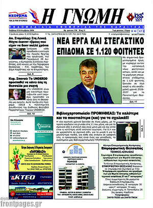 Πρωτοσέλιδο Η Γνώμη – 5 Σεπτεμβρίου 2026