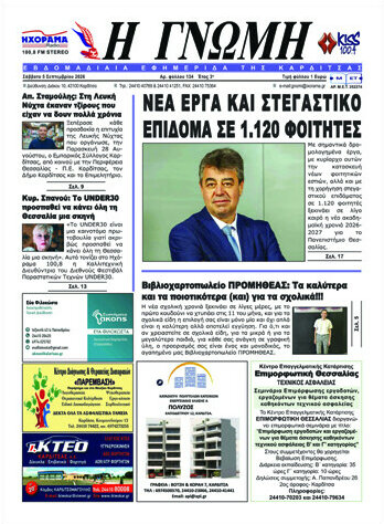 Πρωτοσέλιδο Η Γνώμη – 5 Σεπτεμβρίου 2026