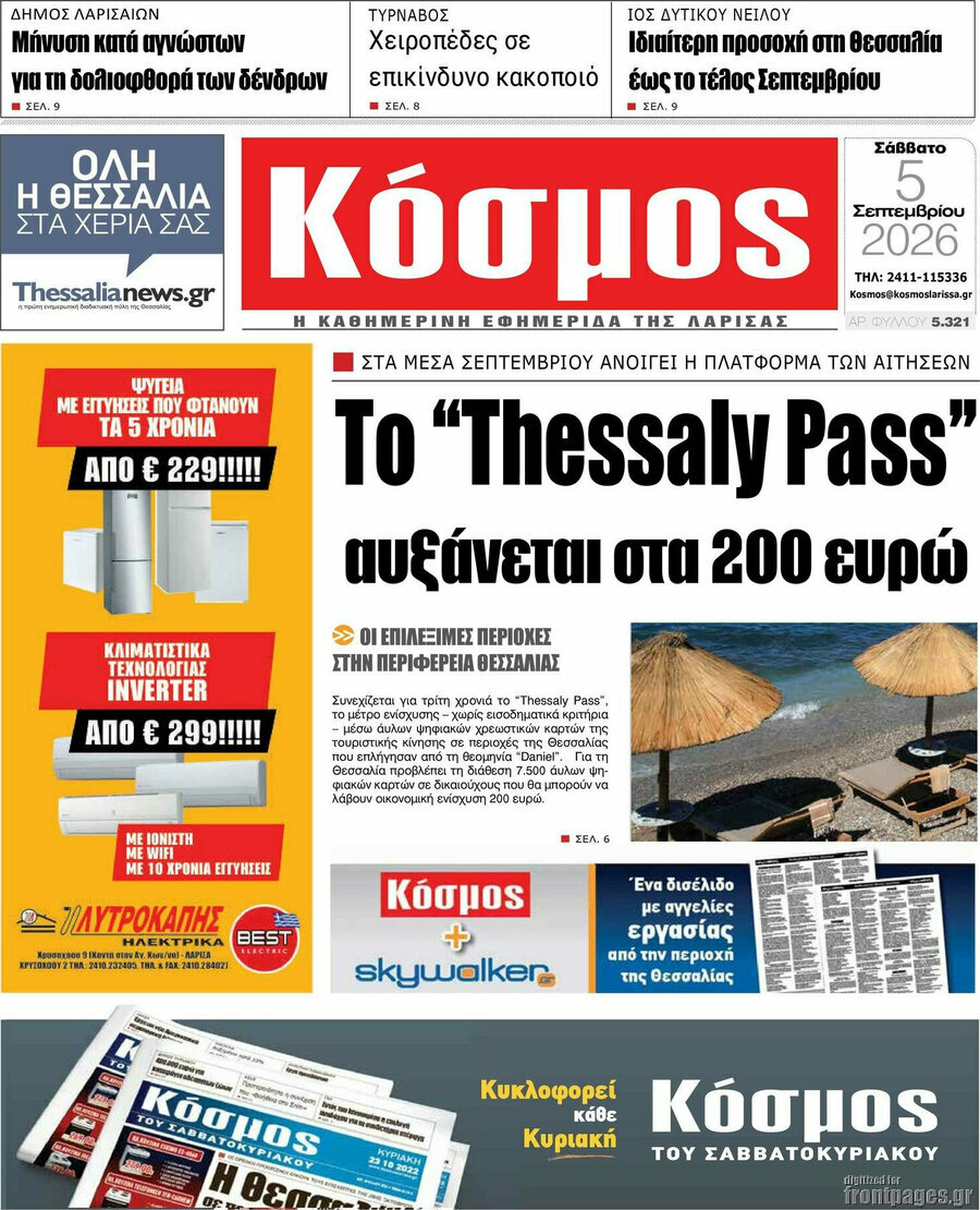 Πρωτοσέλιδο Κόσμος – 5 Σεπτεμβρίου 2026