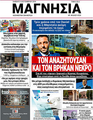 Πρωτοσέλιδο Μαγνησία – 5 Σεπτεμβρίου 2026