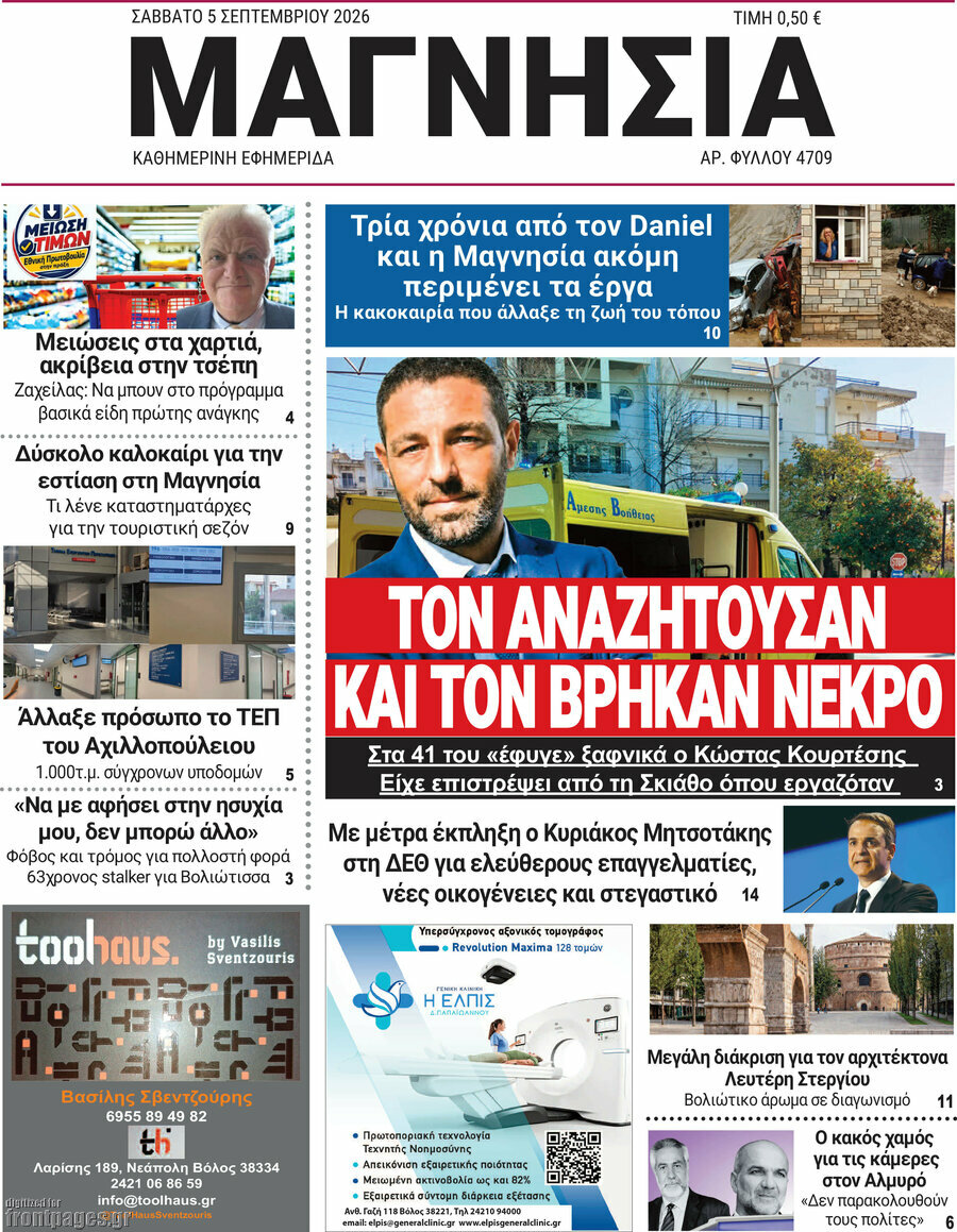 Πρωτοσέλιδο Μαγνησία – 5 Σεπτεμβρίου 2026