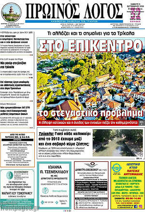 Πρωτοσέλιδο Πρωινός Λόγος – 5 Σεπτεμβρίου 2026