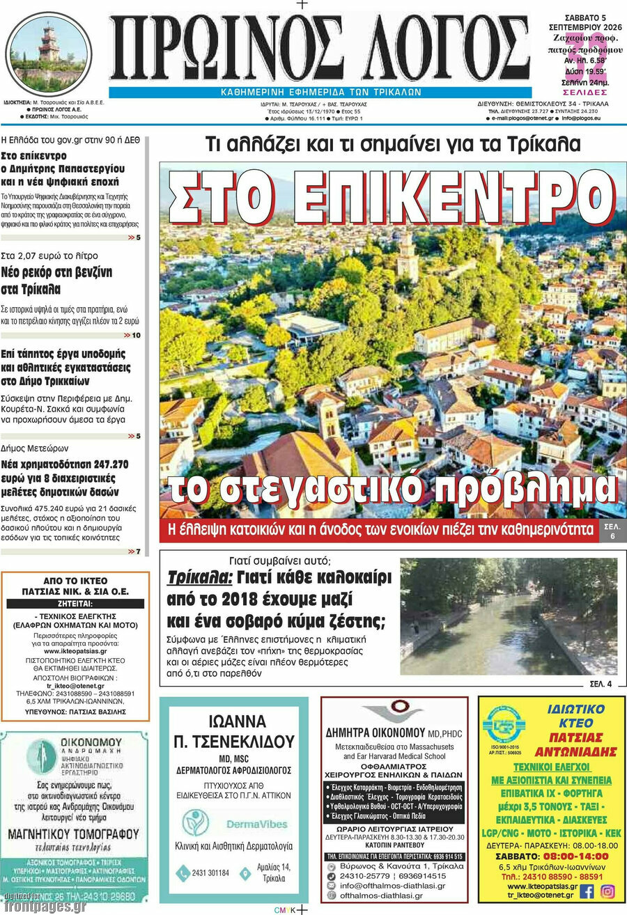 Πρωτοσέλιδο Πρωινός Λόγος – 5 Σεπτεμβρίου 2026
