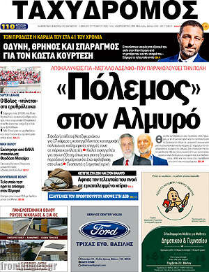 Πρωτοσέλιδο Ταχυδρόμος – 5 Σεπτεμβρίου 2026