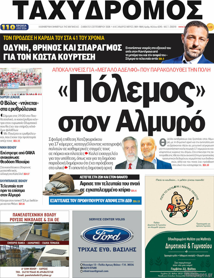 Πρωτοσέλιδο Ταχυδρόμος – 5 Σεπτεμβρίου 2026