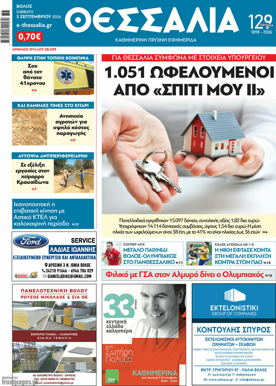 Πρωτοσέλιδο Θεσσαλία – 5 Σεπτεμβρίου 2026