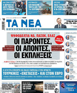 Πρωτοσέλιδο Τα Νέα – 5 Σεπτεμβρίου 2026: Οι παροντες, οι αποντες, οι εκπληξεις