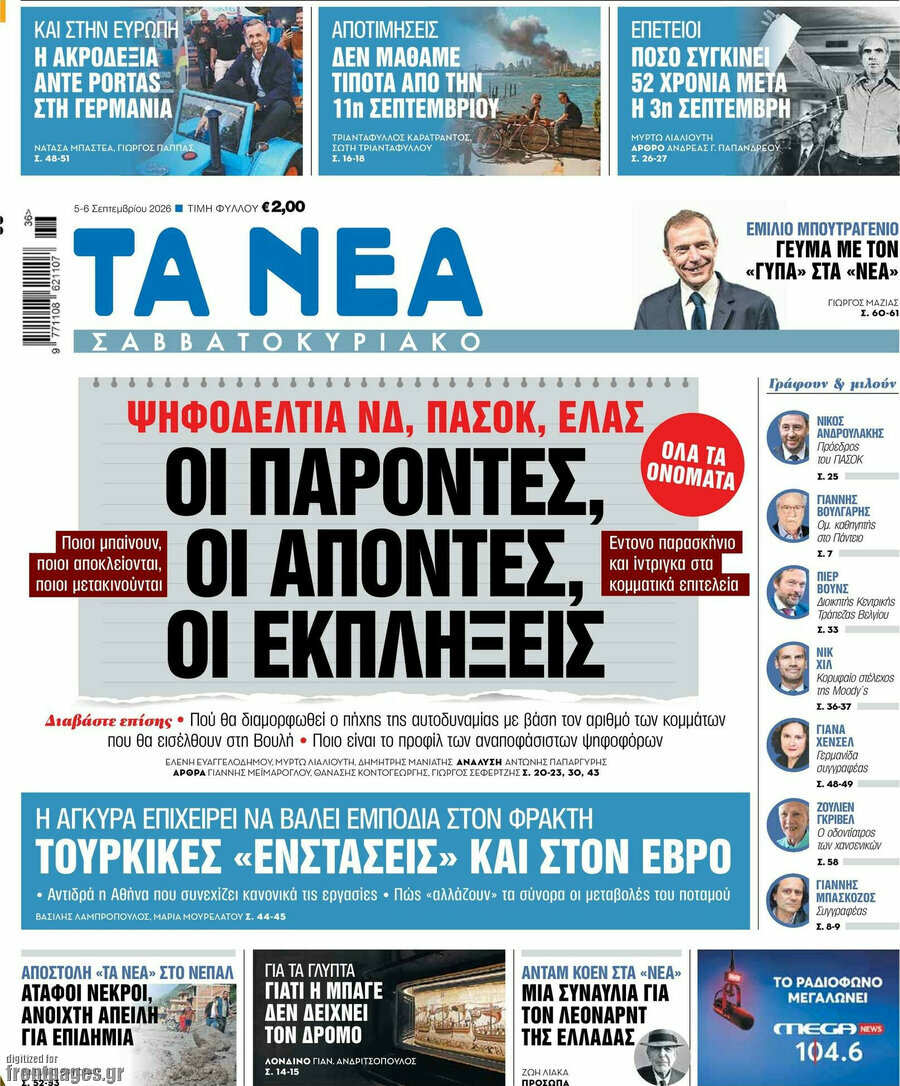 Πρωτοσέλιδο Τα Νέα – 5 Σεπτεμβρίου 2026: Οι παροντες, οι αποντες, οι εκπληξεις