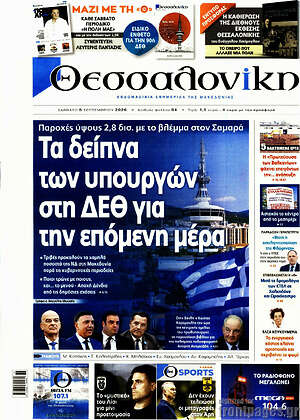 Πρωτοσέλιδο Θεσσαλονίκη – 5 Σεπτεμβρίου 2026