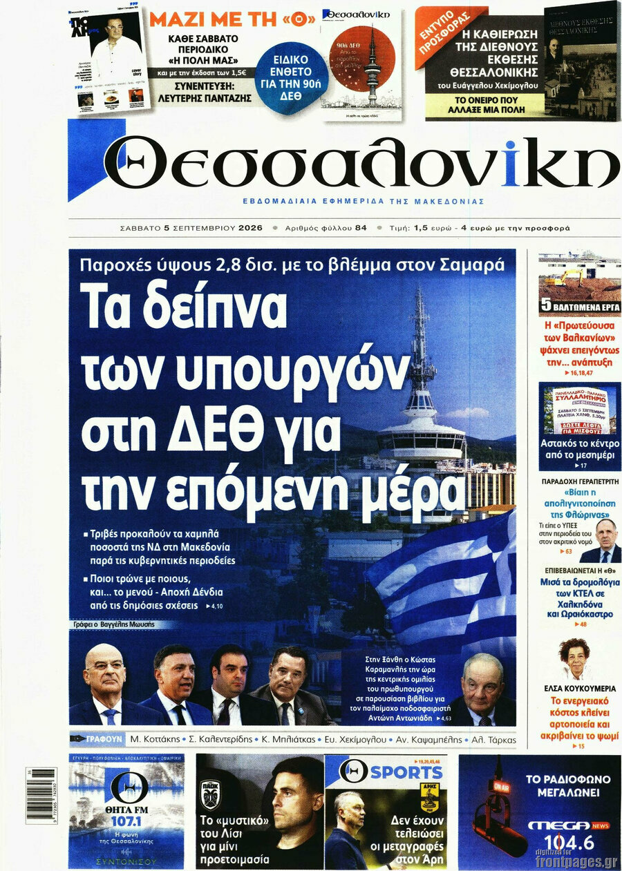 Πρωτοσέλιδο Θεσσαλονίκη – 5 Σεπτεμβρίου 2026