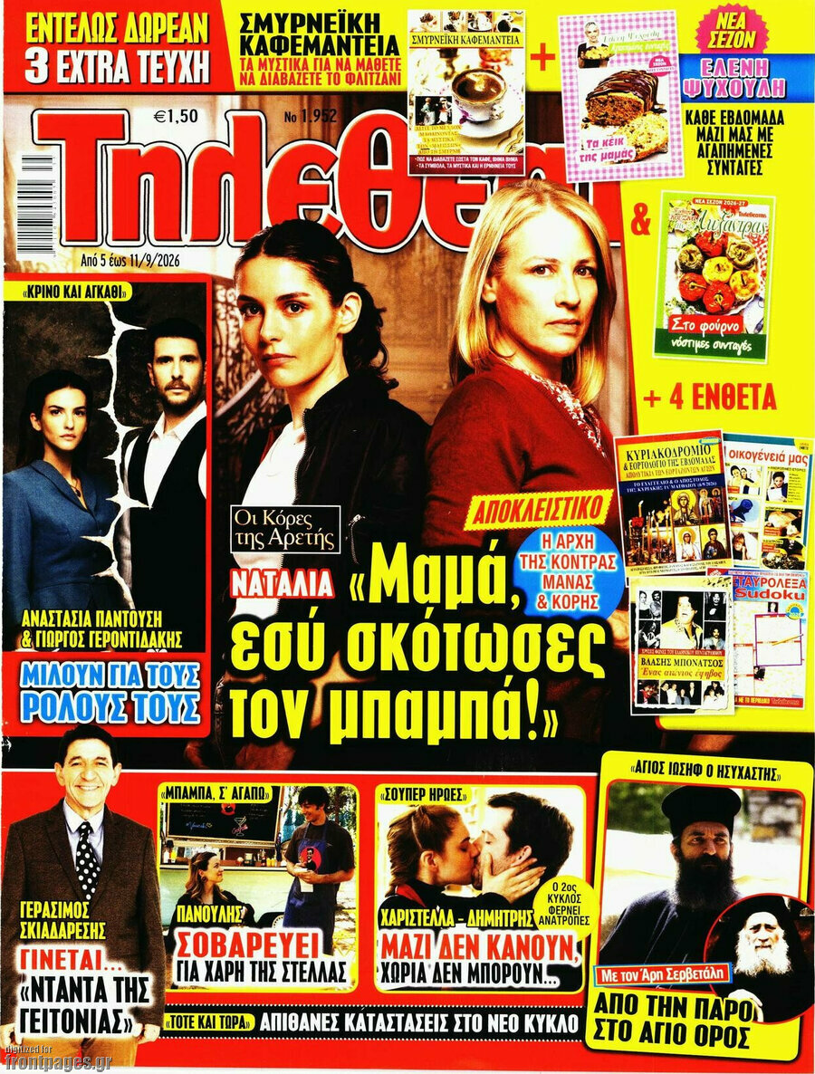 Εξώφυλλο Τηλεθεατής TV – 5 Σεπτεμβρίου 2026