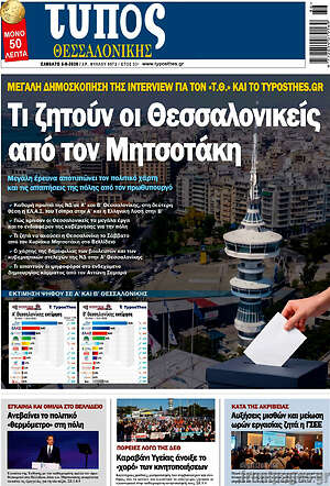 Πρωτοσέλιδο Τύπος Θεσσαλονίκης – 5 Σεπτεμβρίου 2026