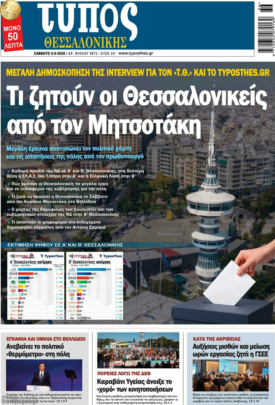 Πρωτοσέλιδο Τύπος Θεσσαλονίκης – 5 Σεπτεμβρίου 2026