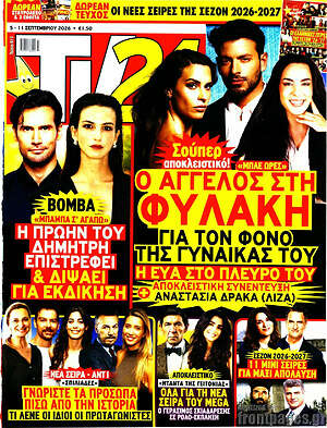 Εξώφυλλο TV24 – 5 Σεπτεμβρίου 2026