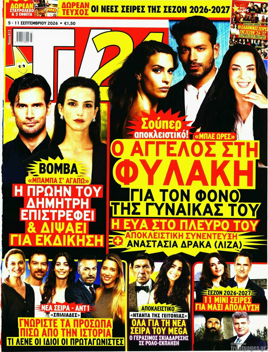 Εξώφυλλο TV24 – 5 Σεπτεμβρίου 2026